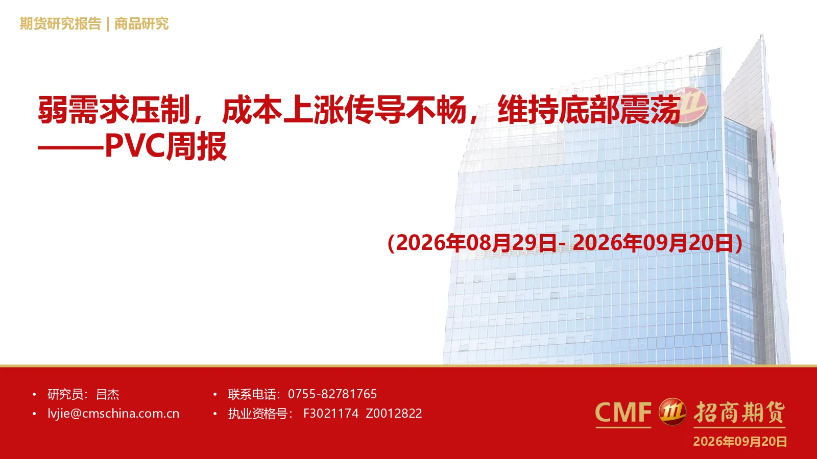 PVC周报：弱需求压制，成本上涨传导不畅，维持底部震荡