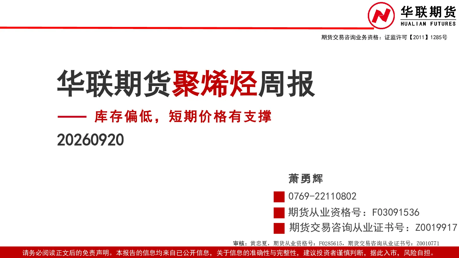 华联期货聚烯烃周报 库存偏低，短期价格有支撑