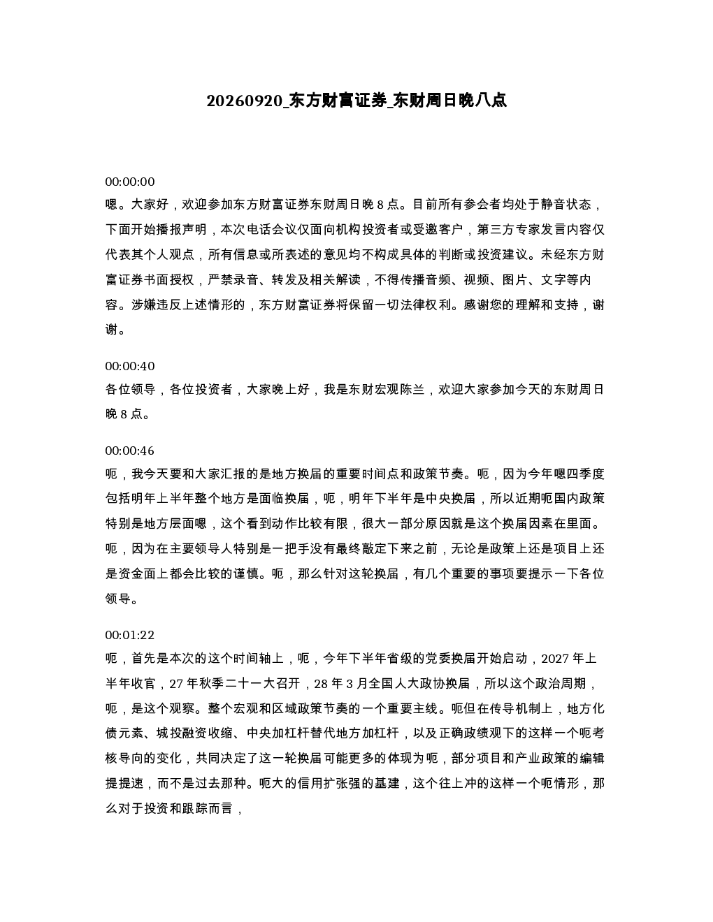 东方财富证券 东财周日晚八点