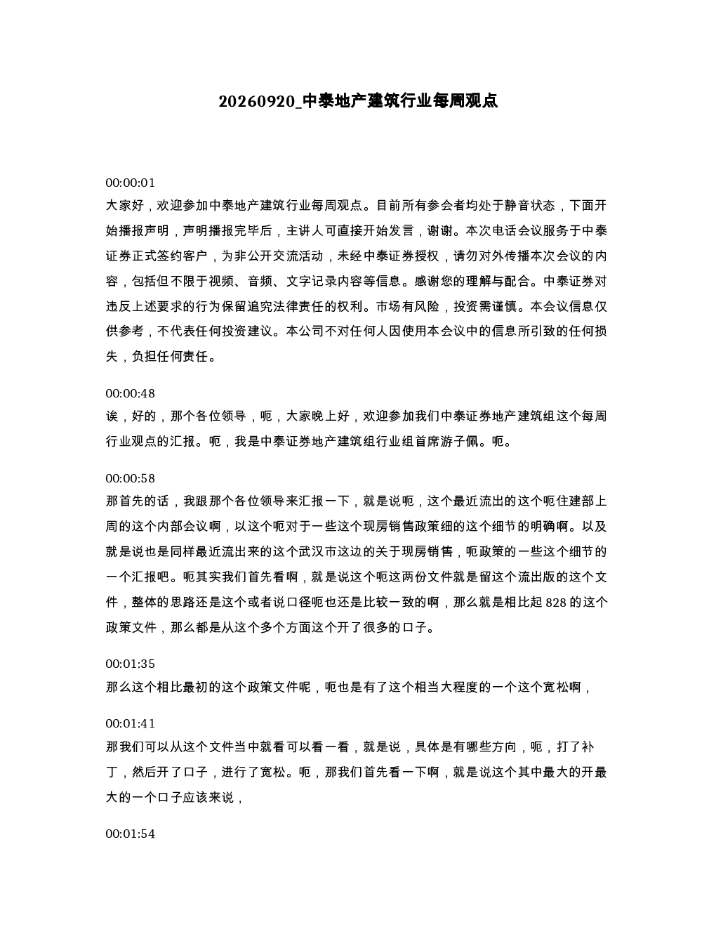 中泰地产建筑行业每周观点