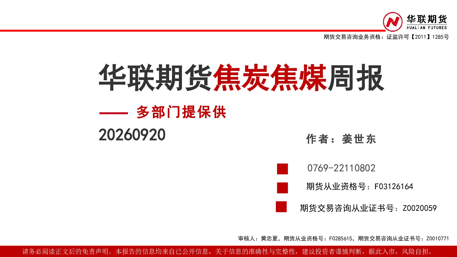 华联期货焦炭焦煤周报 多部门提保供