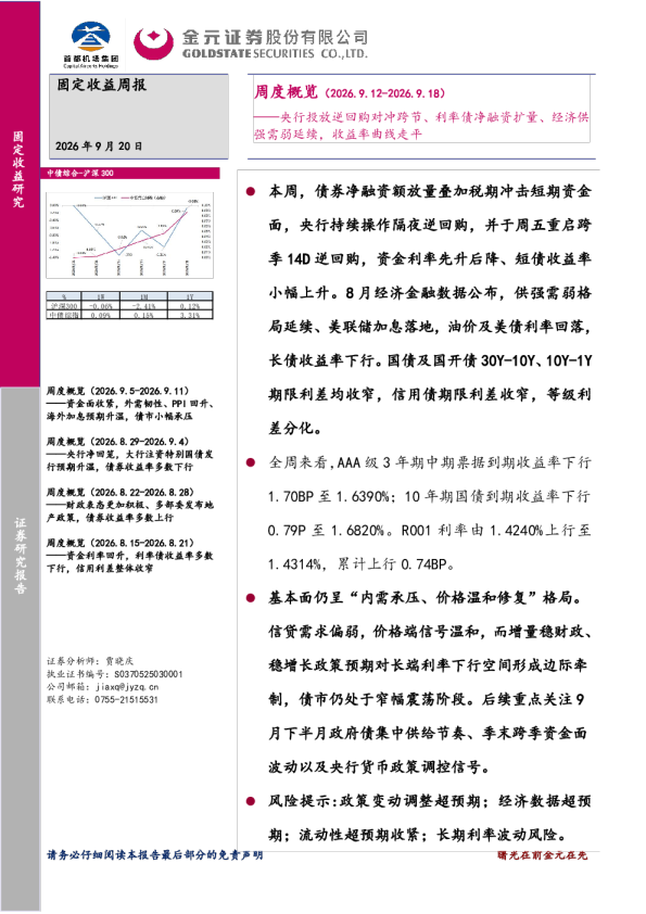 周度概览：央行投放逆回购对冲跨节、利率债净融资扩量、经济供强需弱延续，收益率曲线走平