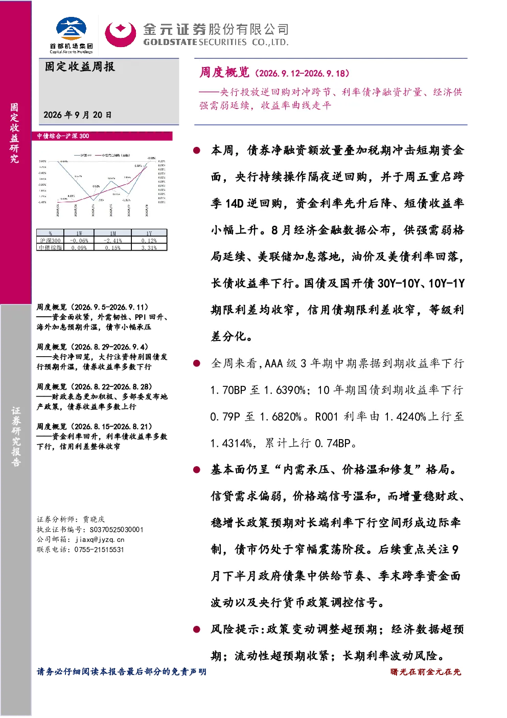 周度概览：央行投放逆回购对冲跨节、利率债净融资扩量、经济供强需弱延续，收益率曲线走平