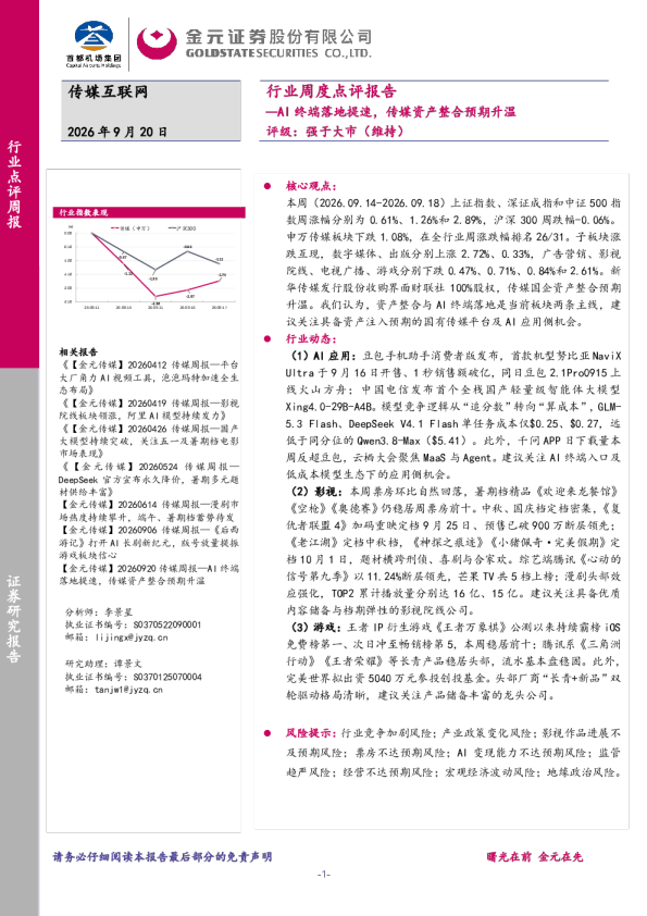 传媒互联网行业周度点评报告：AI终端落地提速，传媒资产整合预期升温