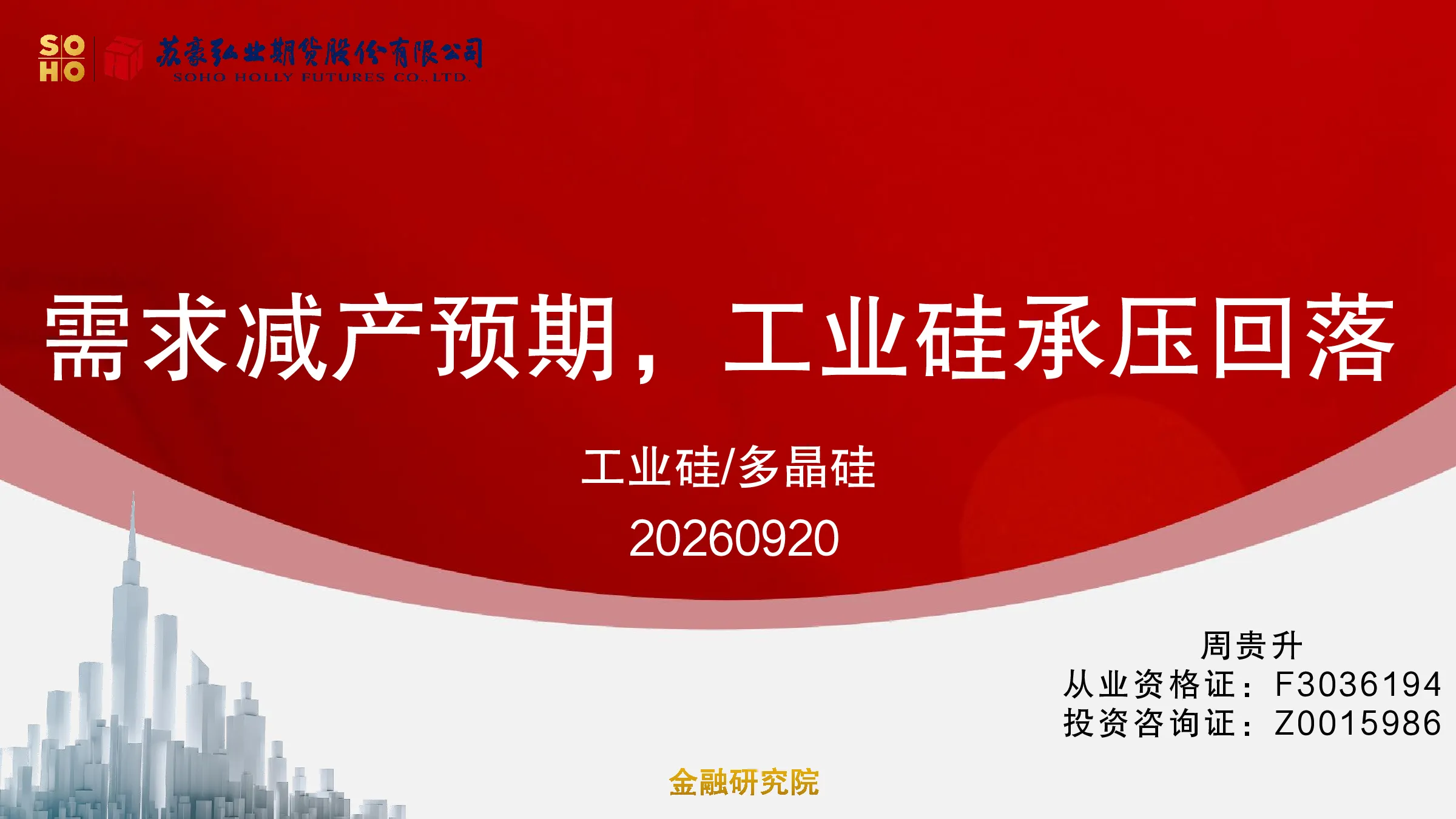 工业硅/多晶硅：需求减产预期，工业硅承压回落