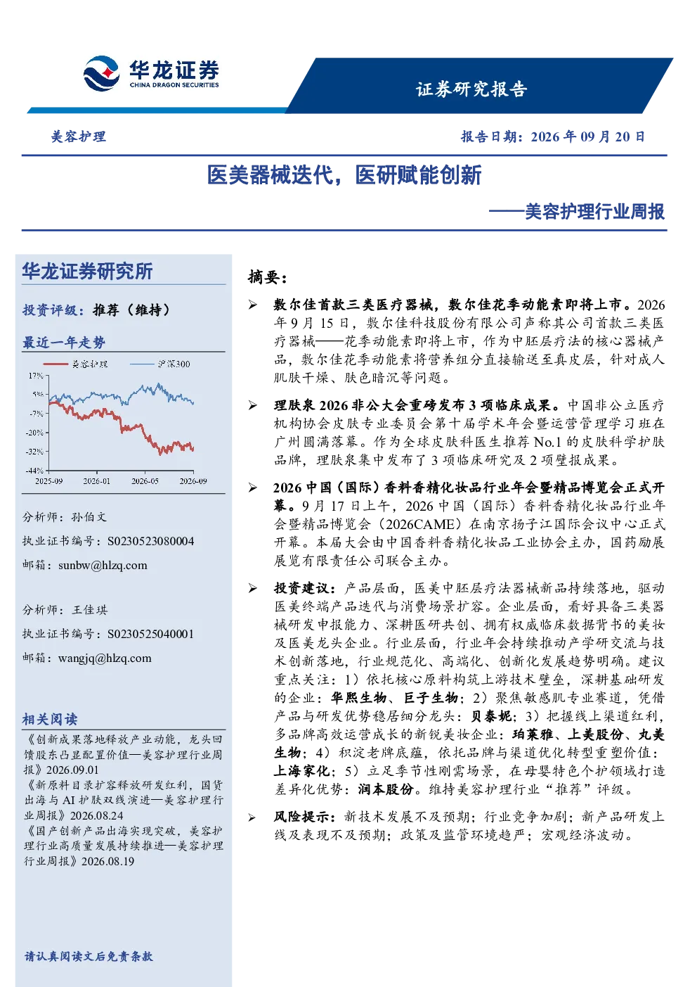 美容护理行业周报：医美器械迭代，医研赋能创新