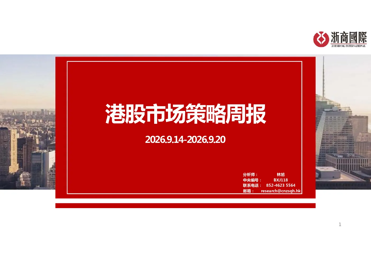 港股市场策略周报
