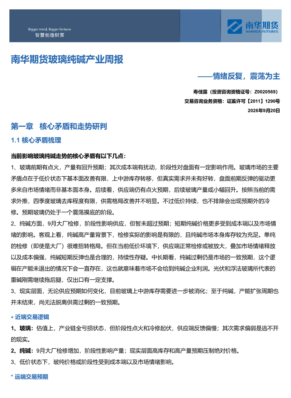 玻璃纯碱产业周报：情绪反复，震荡为主