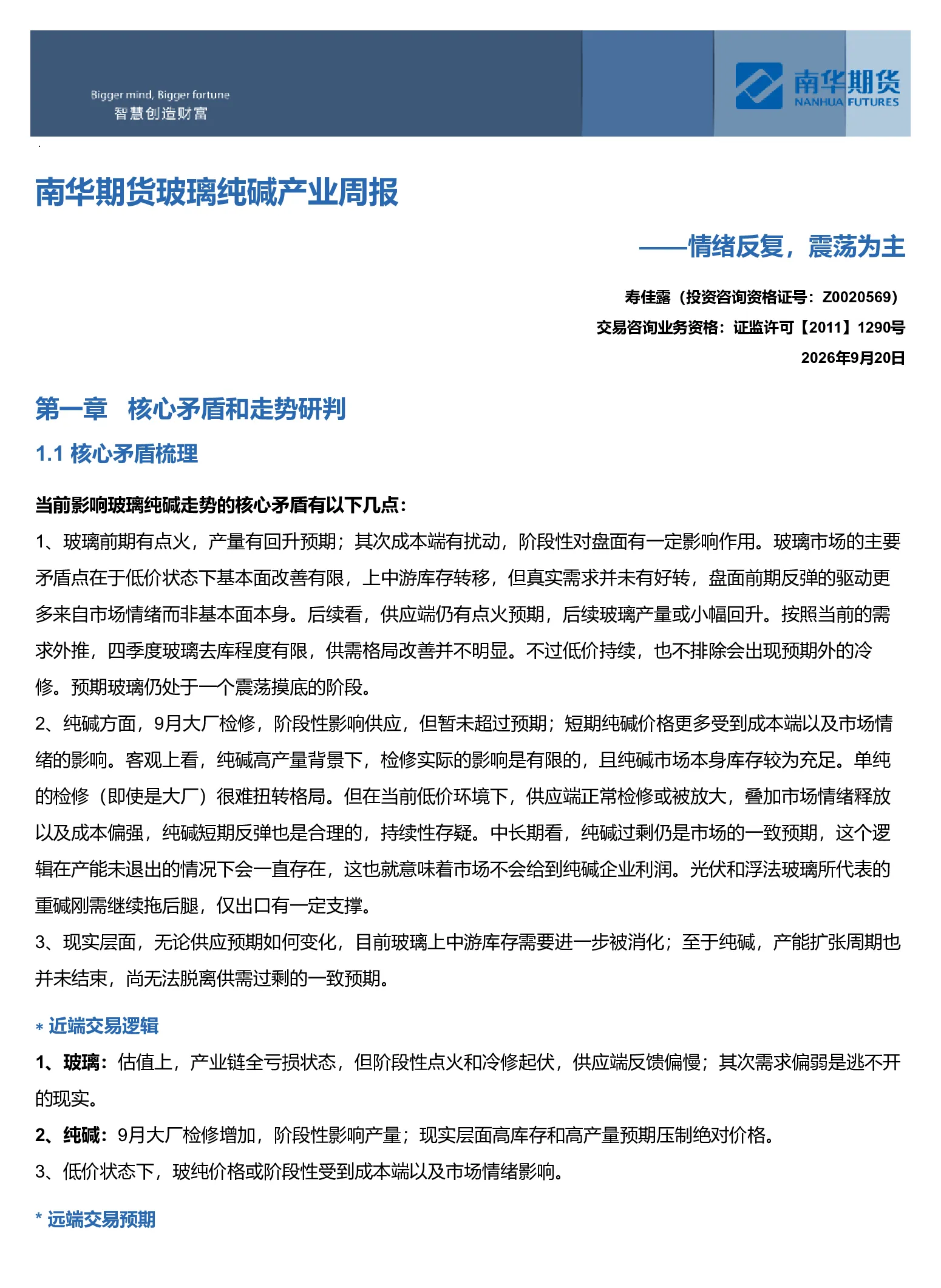 玻璃纯碱产业周报：情绪反复，震荡为主