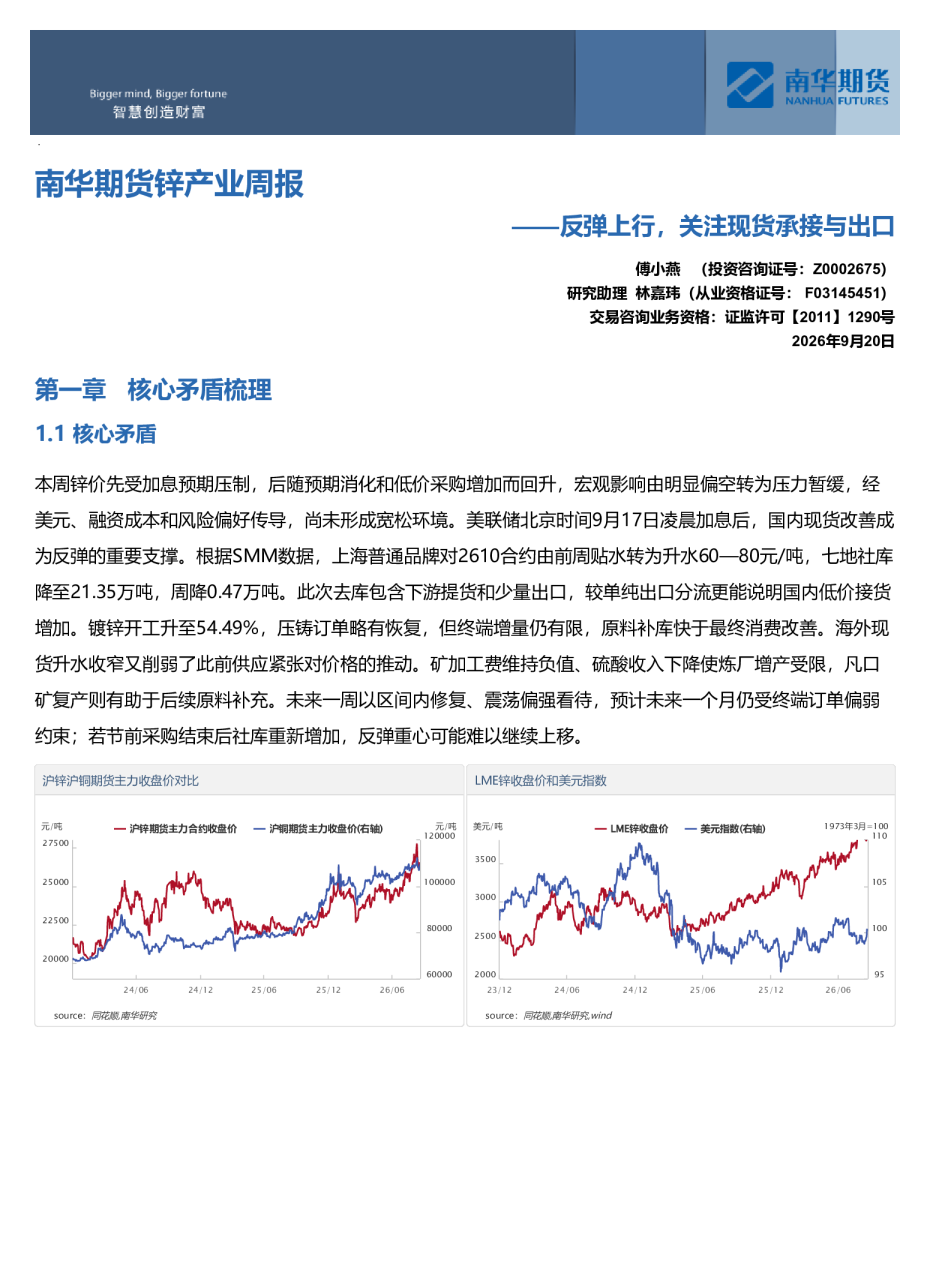 锌产业周报：反弹上行，关注现货承接与出口