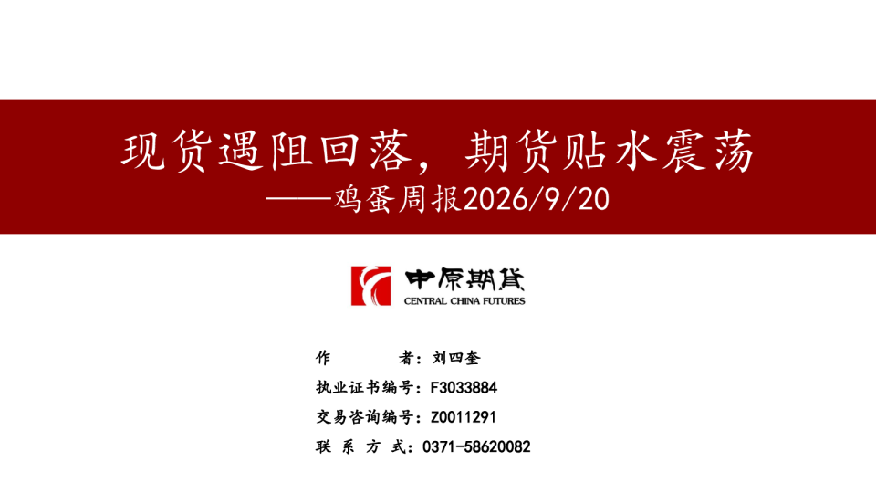 鸡蛋周报2026/9/20 现货遇阻回落，期货贴水震荡