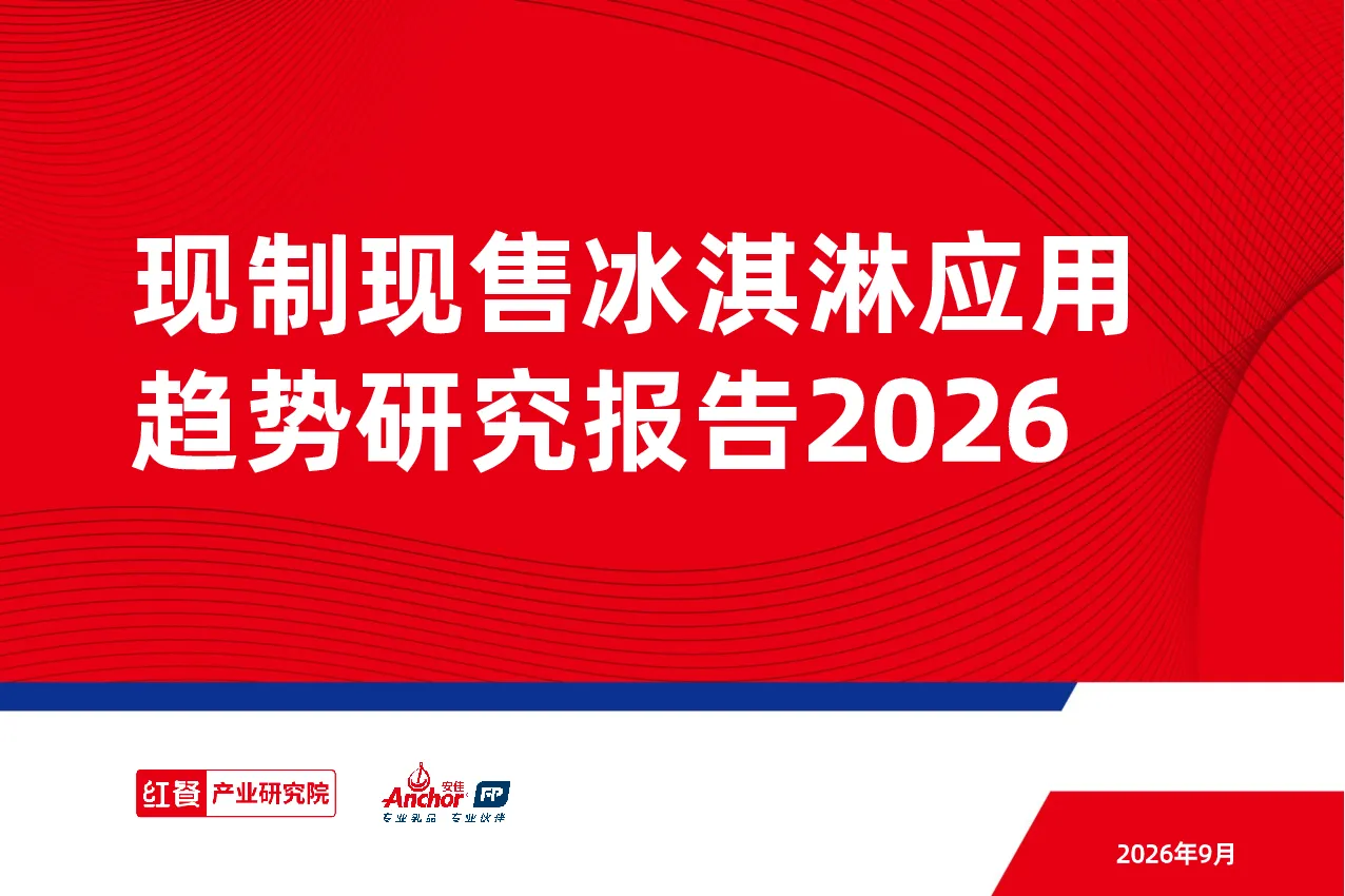 现制现售冰淇淋应用趋势研究报告2026