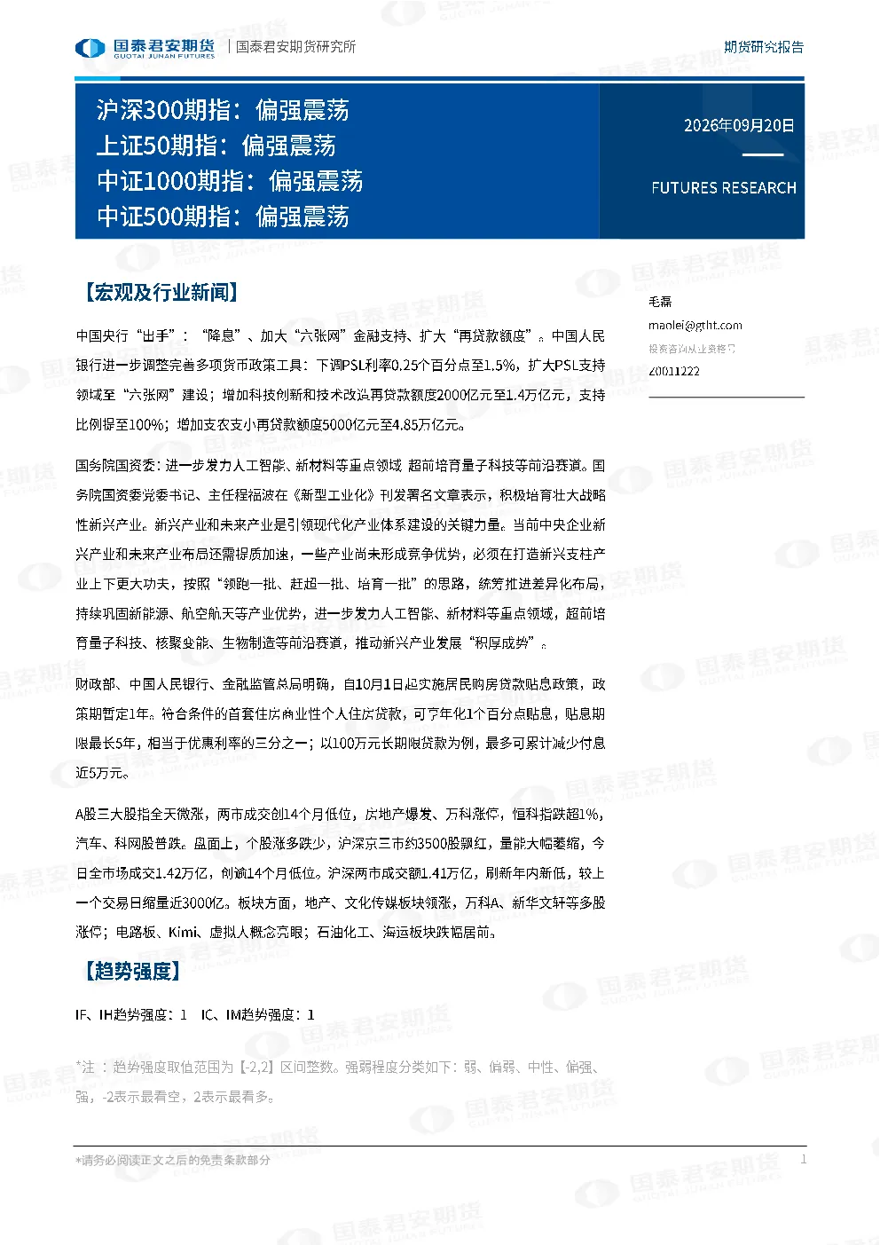沪深300期指：偏强震荡 上证50期指：偏强震荡 中证1000期指：偏强震荡 中证500期指：偏强震荡