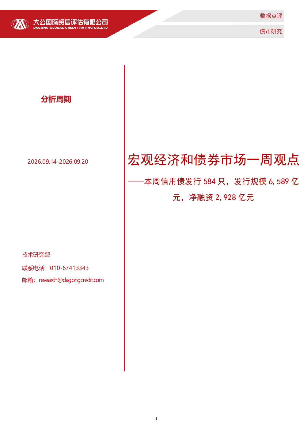 宏观经济和债券市场一周观点