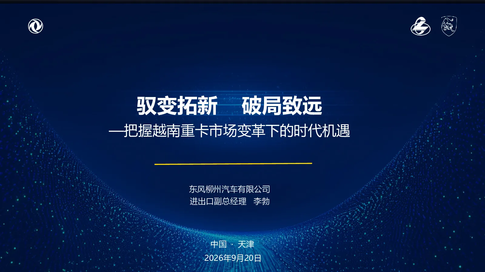 驭变拓新 破局致远——把握越南重卡市场变革下的时代机遇