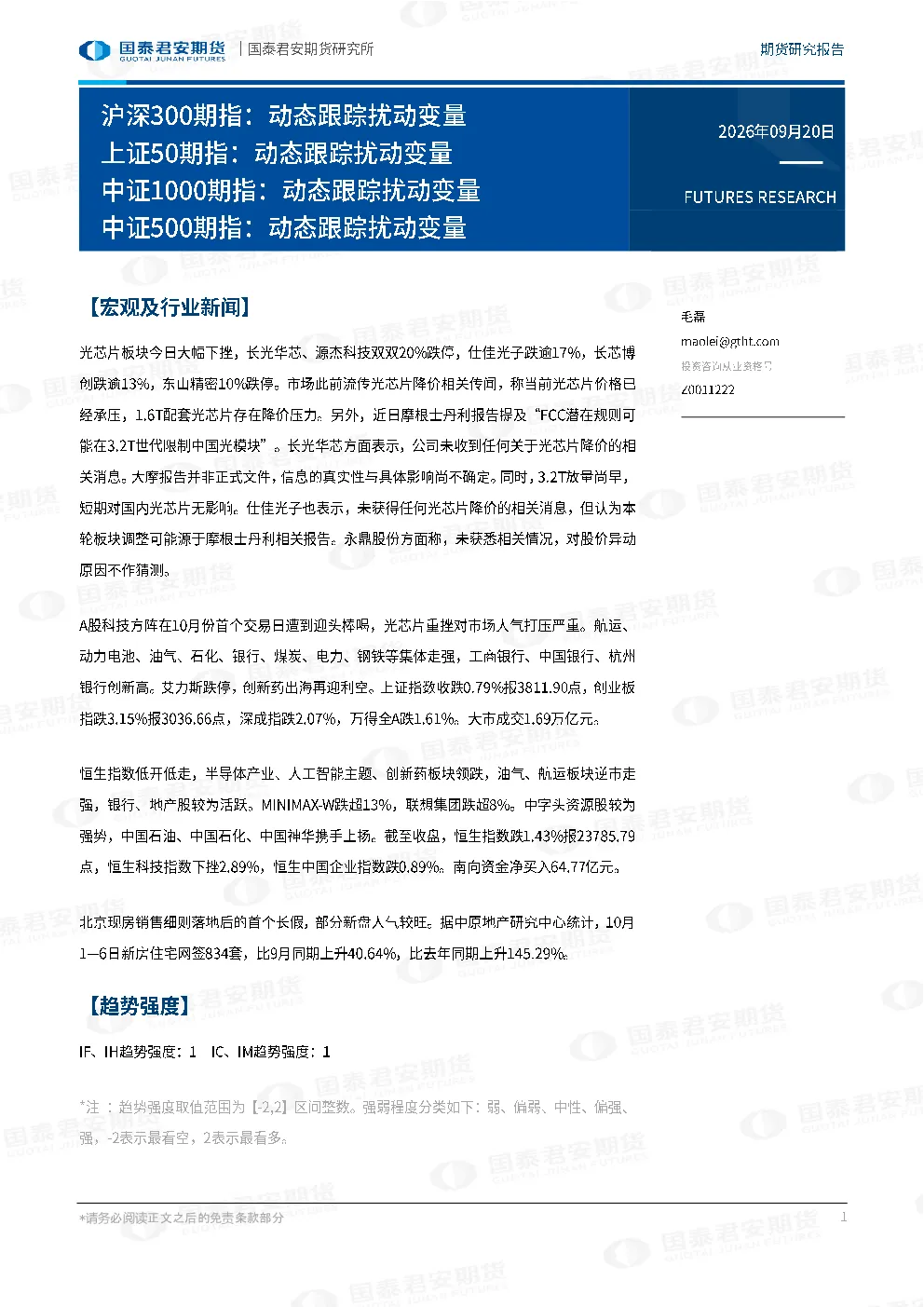 沪深300期指：动态跟踪扰动变量 上证50期指：动态跟踪扰动变量 中证1000期指：动态跟踪扰动变量 中证500期指：动态跟踪扰动变量