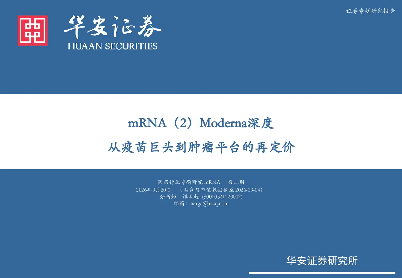 Moderna深度：从疫苗巨头到肿瘤平台的再定价