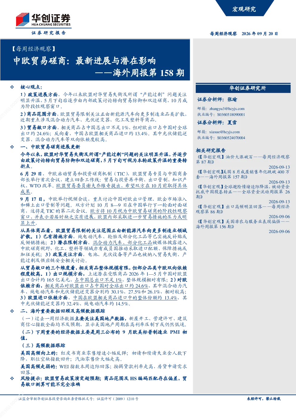 中欧贸易磋商：最新进展与潜在影响