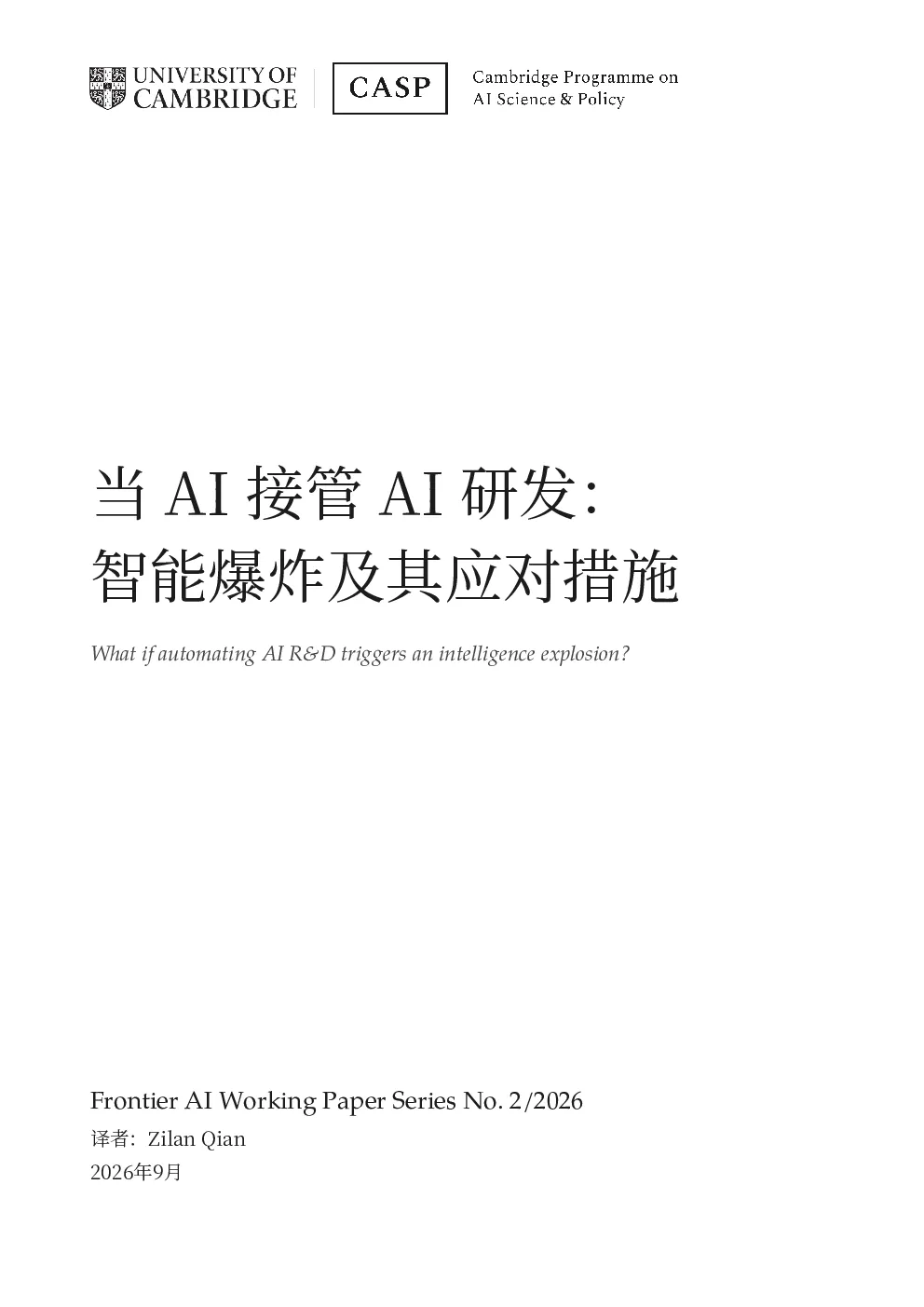 2026当AI接管AI研发智能爆炸及其应对措施