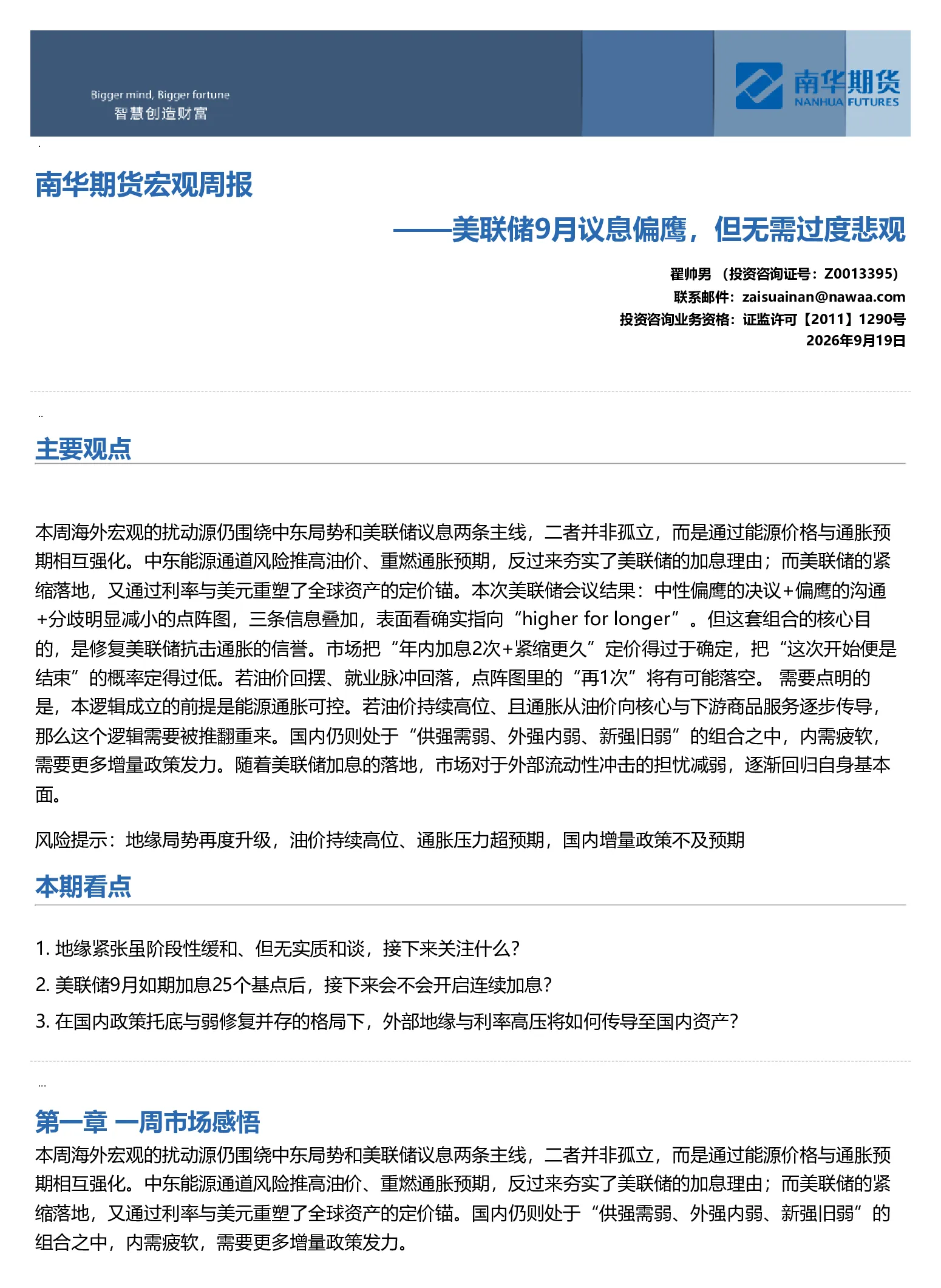 南华宏观周报：美联储9月议息偏鹰，但无需过度悲观20260921