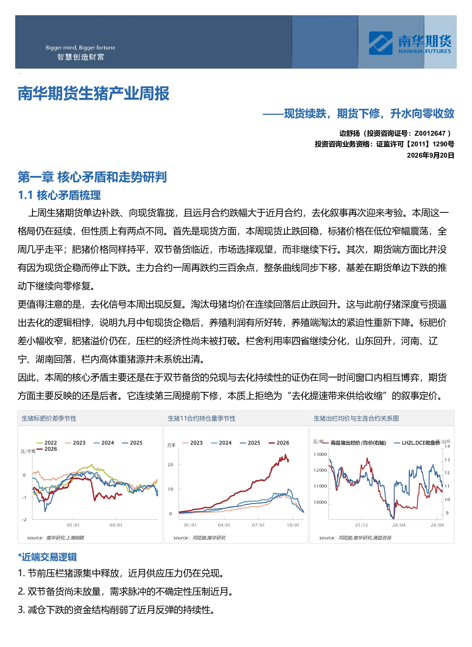 南华生猪产业周报：现货续跌，期货下修，升水向零收敛20260921