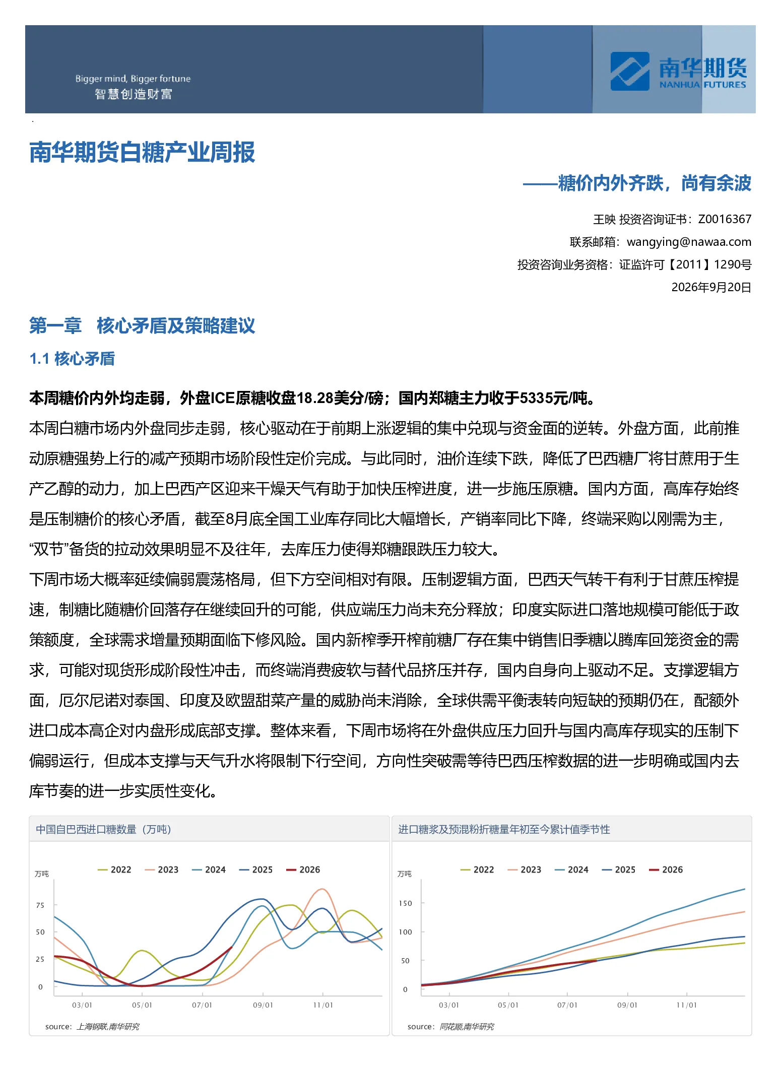 南华期货白糖产业周报：糖价内外齐跌 尚有余波