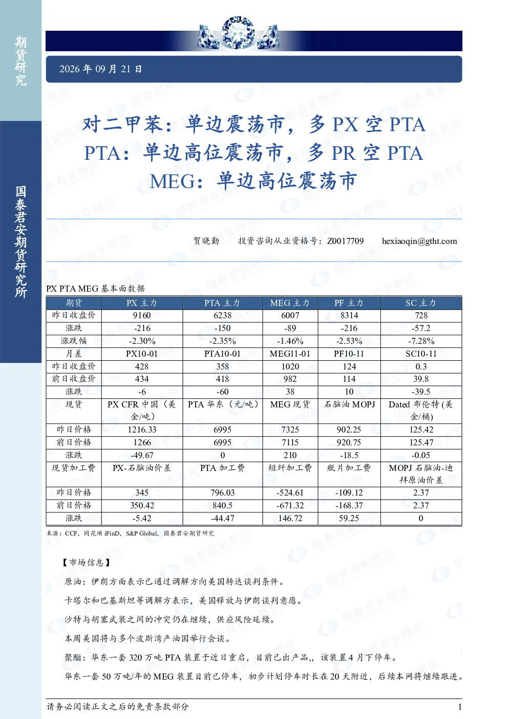 对二甲苯：单边震荡市，多PX空PTA PTA：单边高位震荡市，多PR空PTA MEG：单边高位震荡市