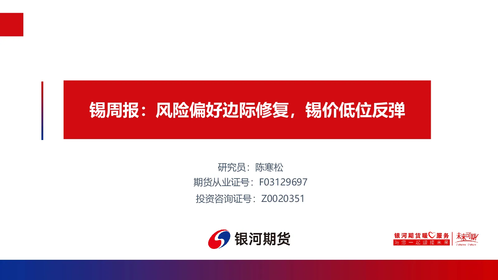 锡周报：风险偏好边际修复，锡价低位反弹
