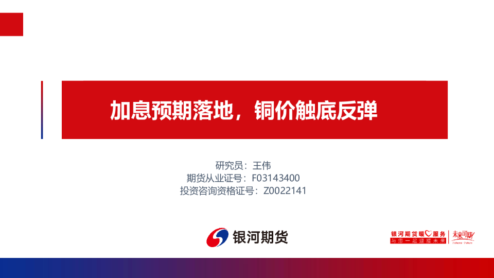 加息预期落地，铜价触底反弹