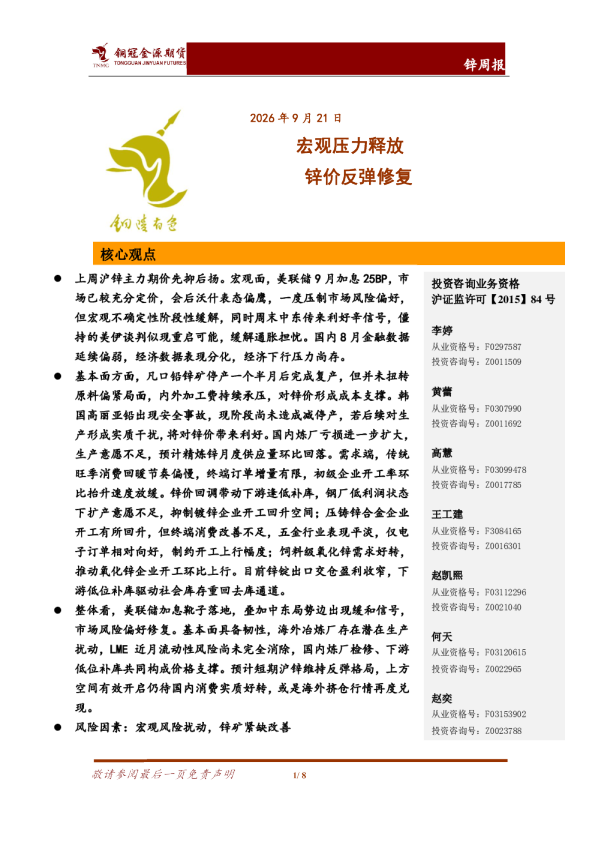 锌周报：宏观压力释放 锌价反弹修复