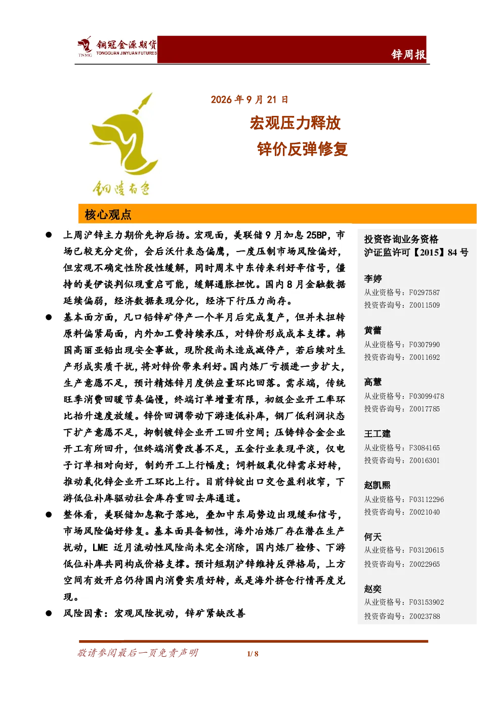 锌周报：宏观压力释放 锌价反弹修复