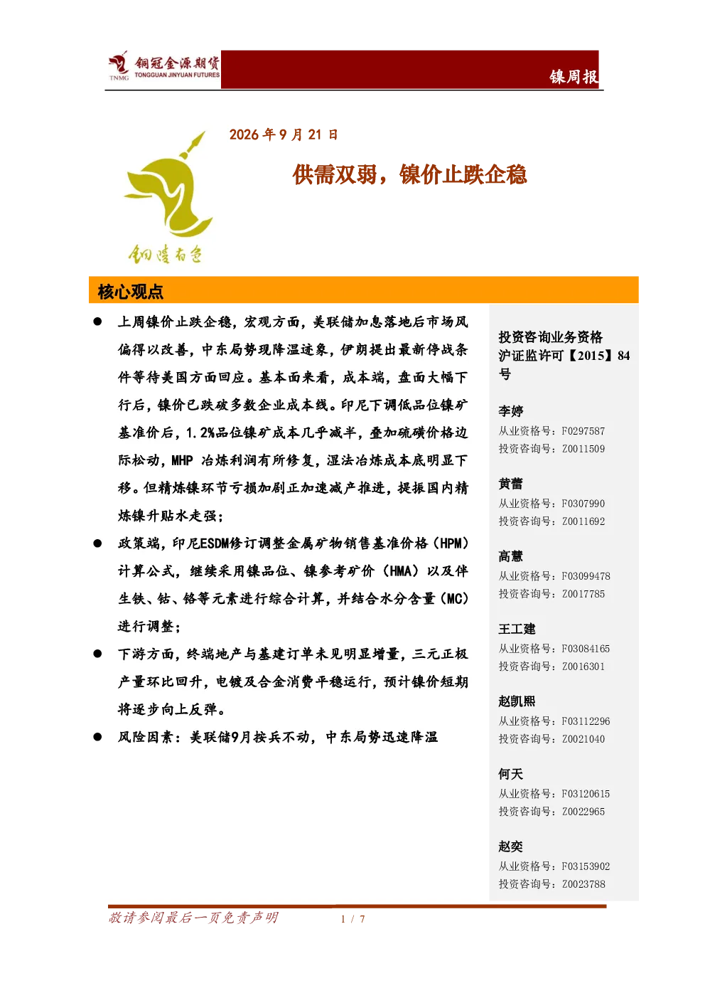 镍周报：供需双弱，镍价止跌企稳