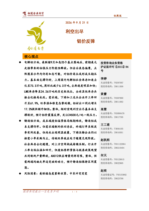 铝周报：利空出尽 铝价反弹