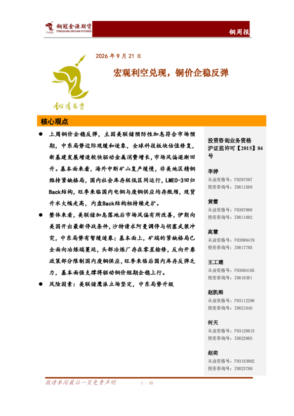 铜周报：宏观利空兑现，铜价企稳反弹