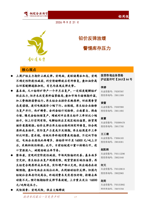 铅周报：铅价反弹放缓 警惕库存压力