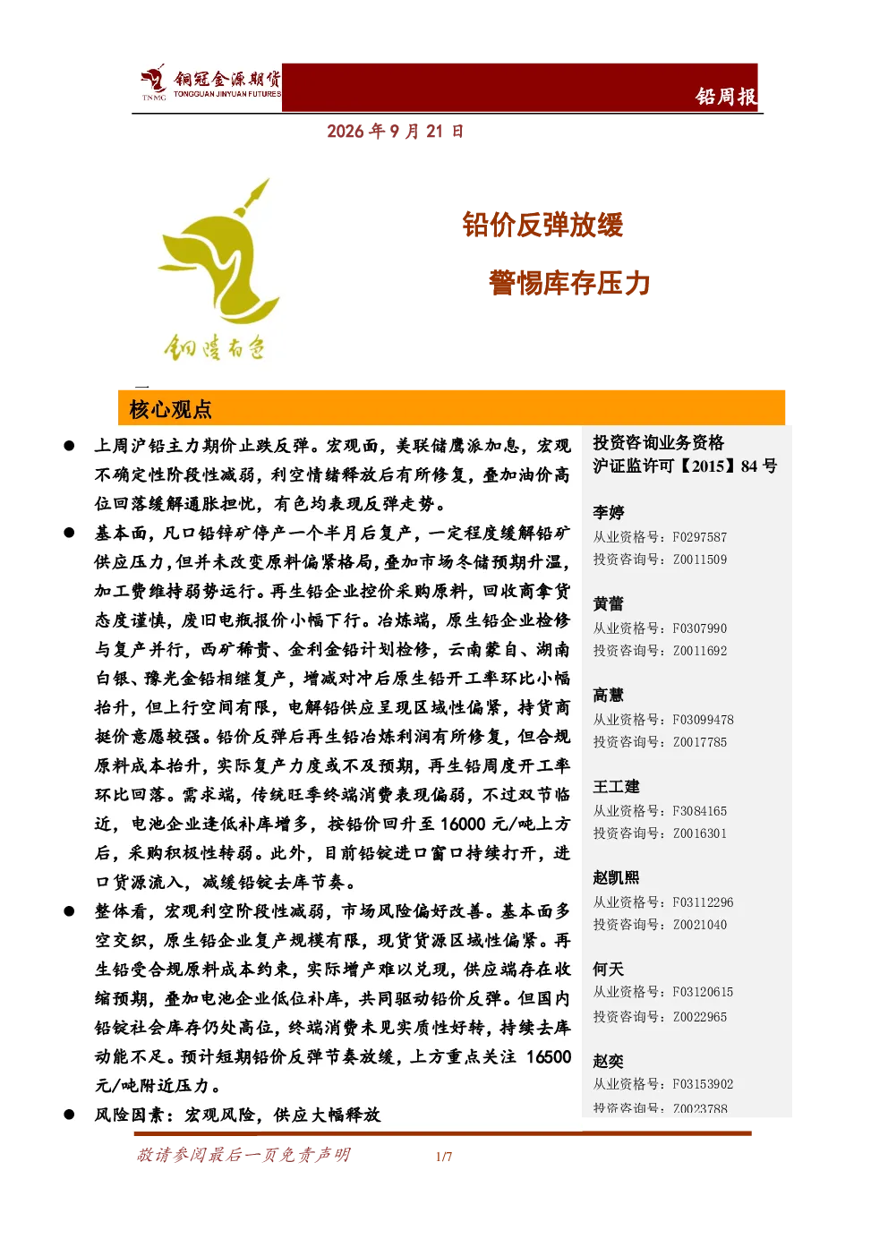 铅周报：铅价反弹放缓 警惕库存压力