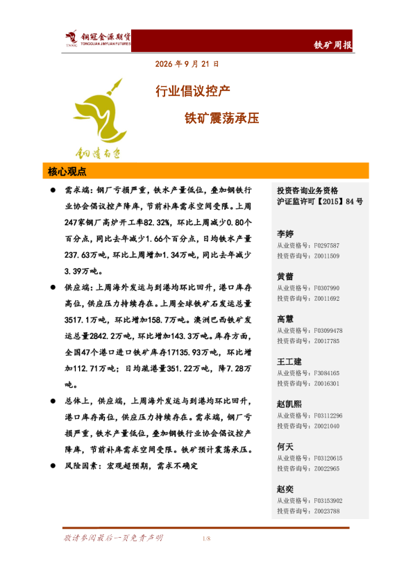 铁矿周报：行业倡议控产 铁矿震荡承压