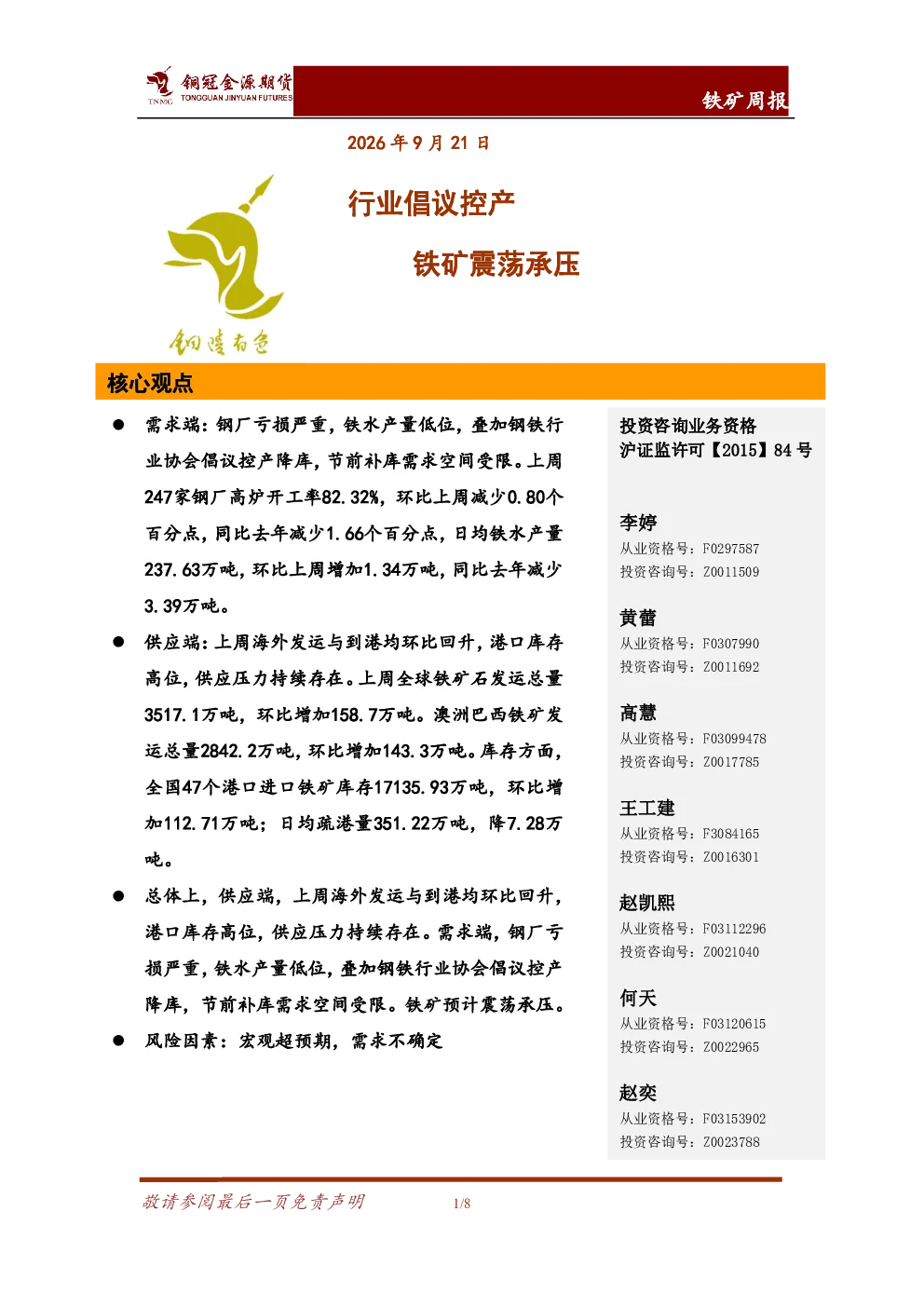铁矿周报：行业倡议控产 铁矿震荡承压