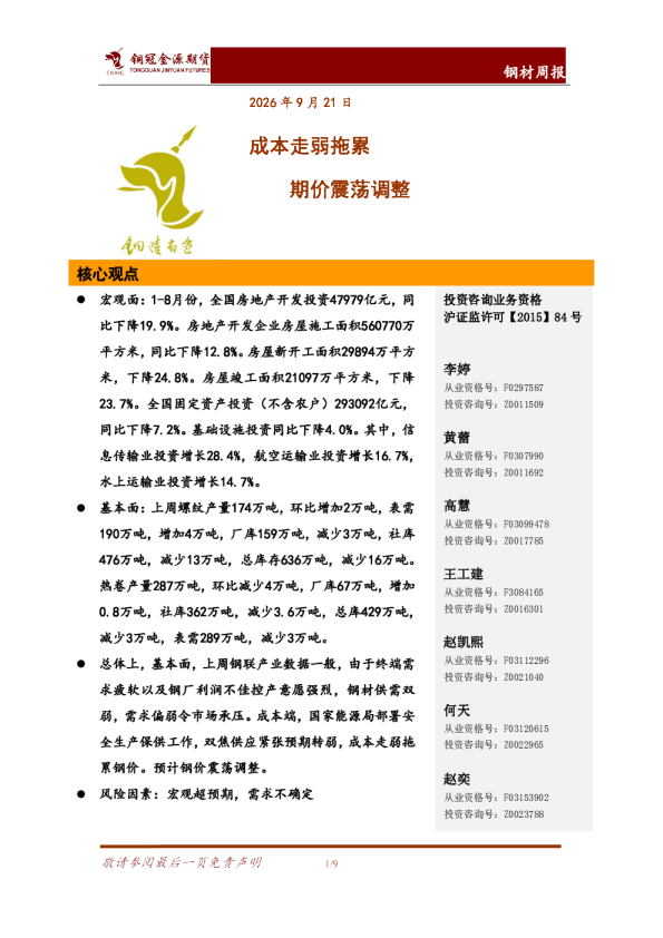 钢材周报：成本走弱拖累 期价震荡调整