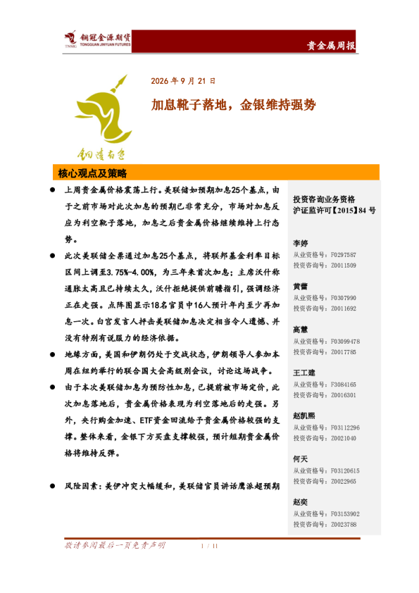 贵金属周报：加息靴子落地，金银维持强势