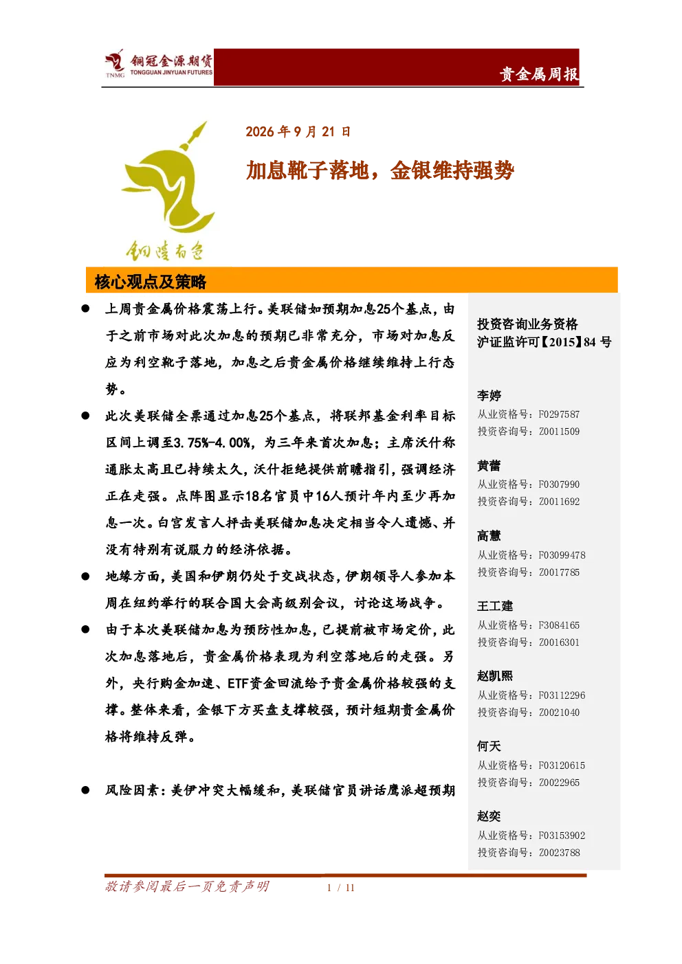 贵金属周报：加息靴子落地，金银维持强势