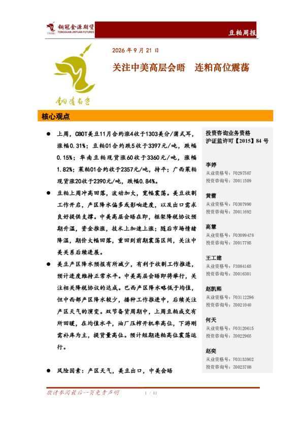 豆粕周报：关注中美高层会晤 连粕高位震荡