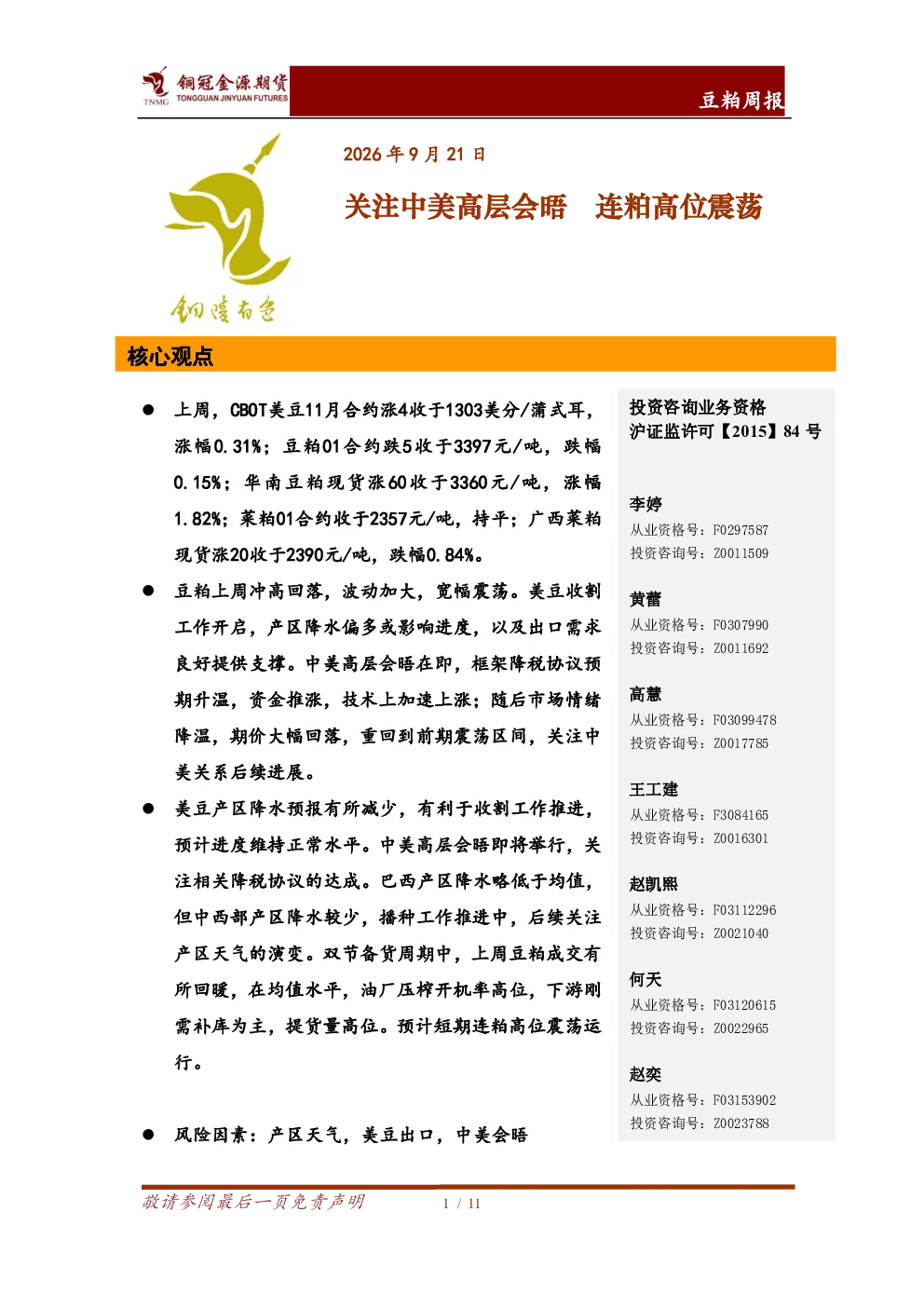 豆粕周报：关注中美高层会晤 连粕高位震荡