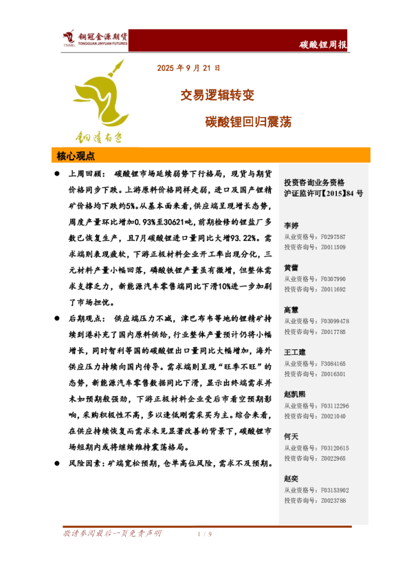 碳酸锂周报：交易逻辑转变 碳酸锂回归震荡