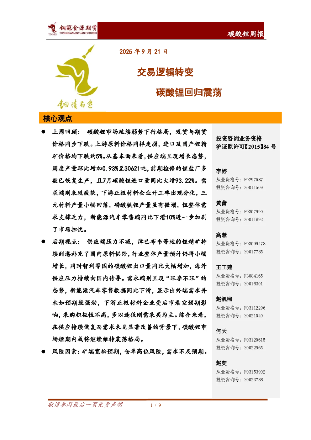 碳酸锂周报：交易逻辑转变 碳酸锂回归震荡