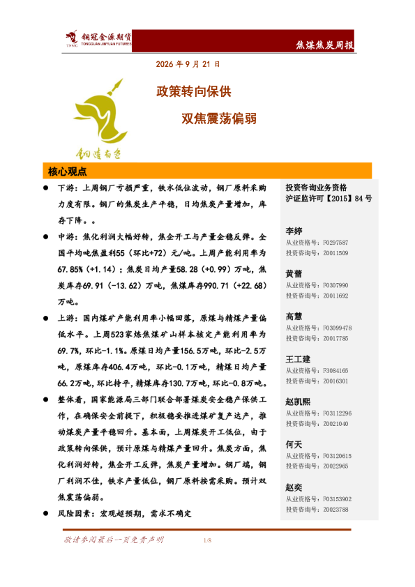 焦煤焦炭周报：政策转向保供 双焦震荡偏弱