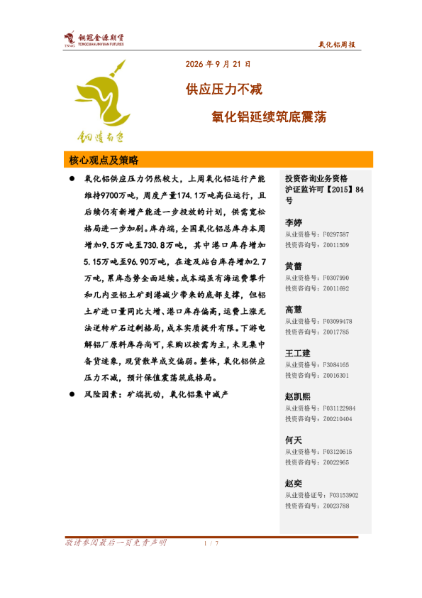 氧化铝周报：供应压力不减 氧化铝延续筑底震荡