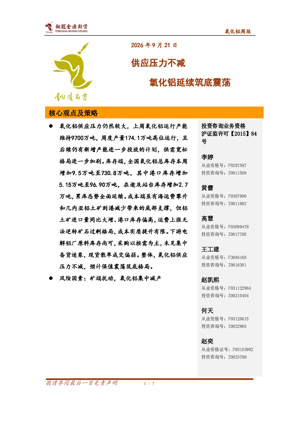 氧化铝周报：供应压力不减 氧化铝延续筑底震荡
