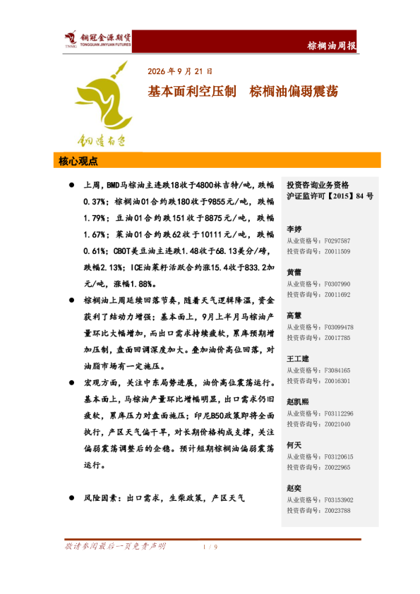 棕榈油周报：基本面利空压制 棕榈油偏弱震荡