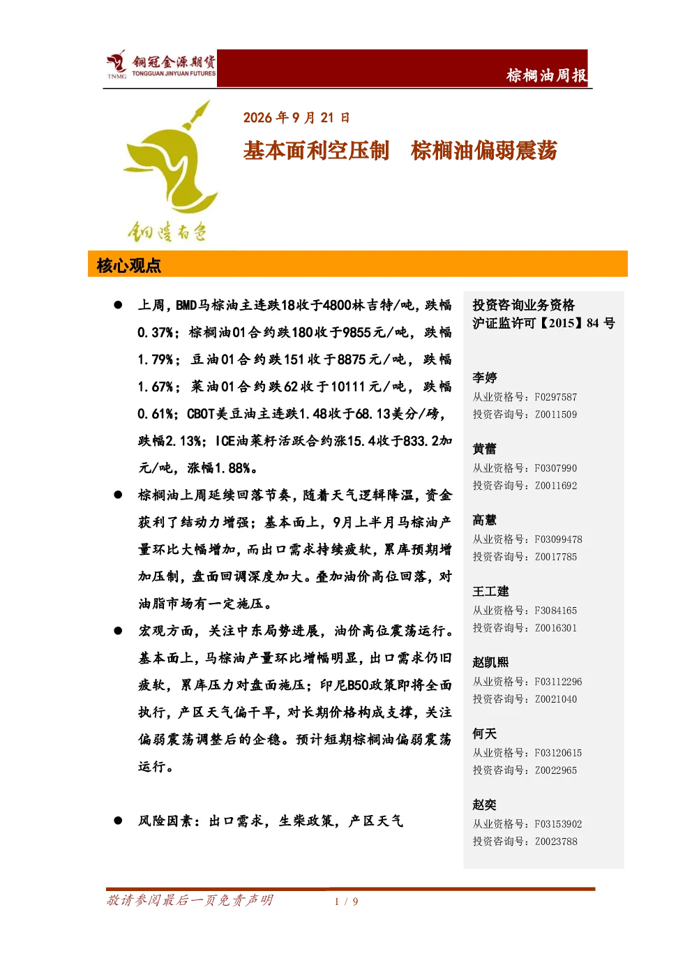 棕榈油周报：基本面利空压制 棕榈油偏弱震荡